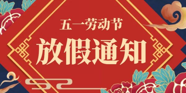 五一 | 勞動(dòng)節放假通知（2024）